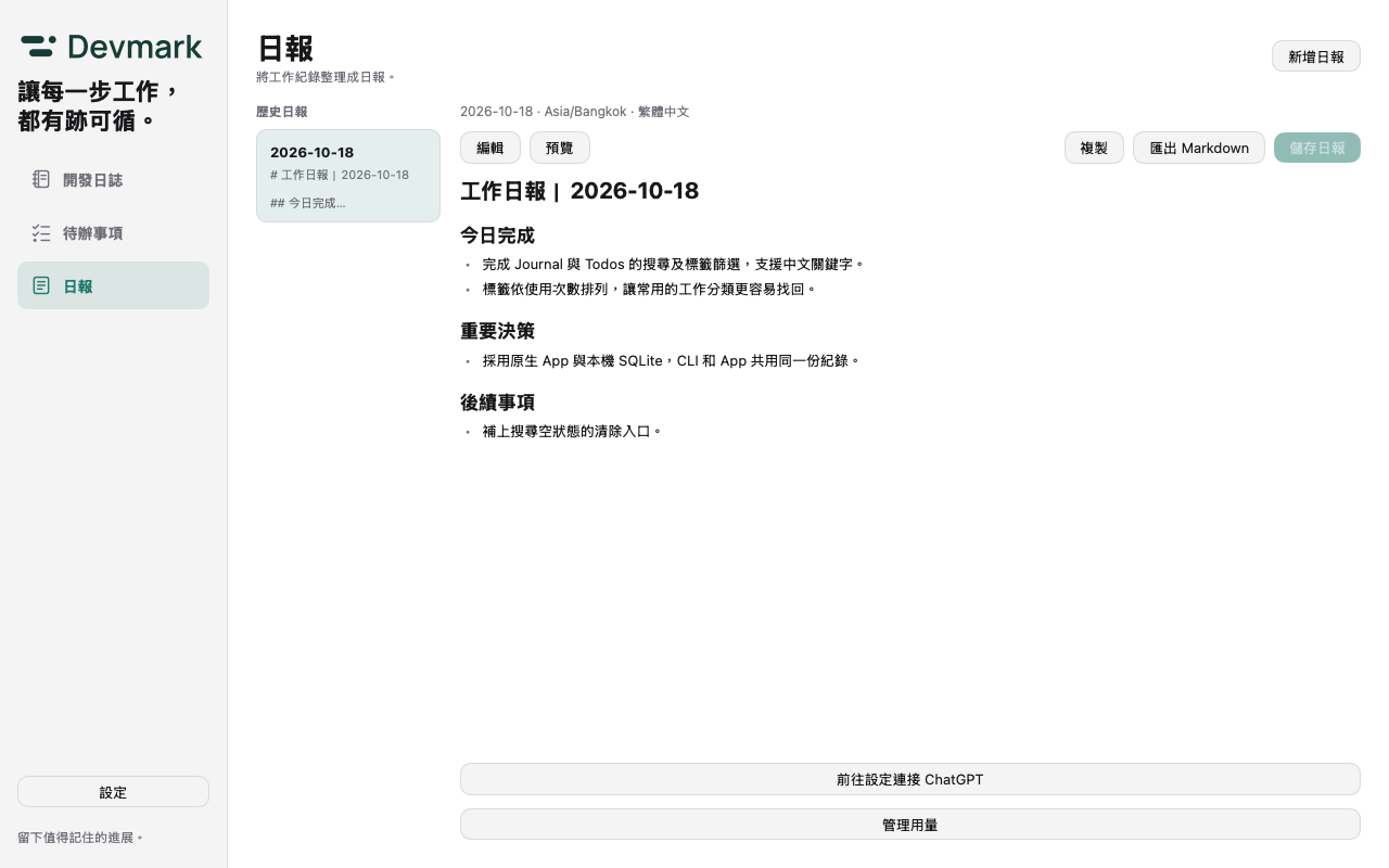 Devmark 日報:左側歷史紀錄,右側預覽今日完成、重要決策與後續事項,可編輯、複製或匯出 Markdown。