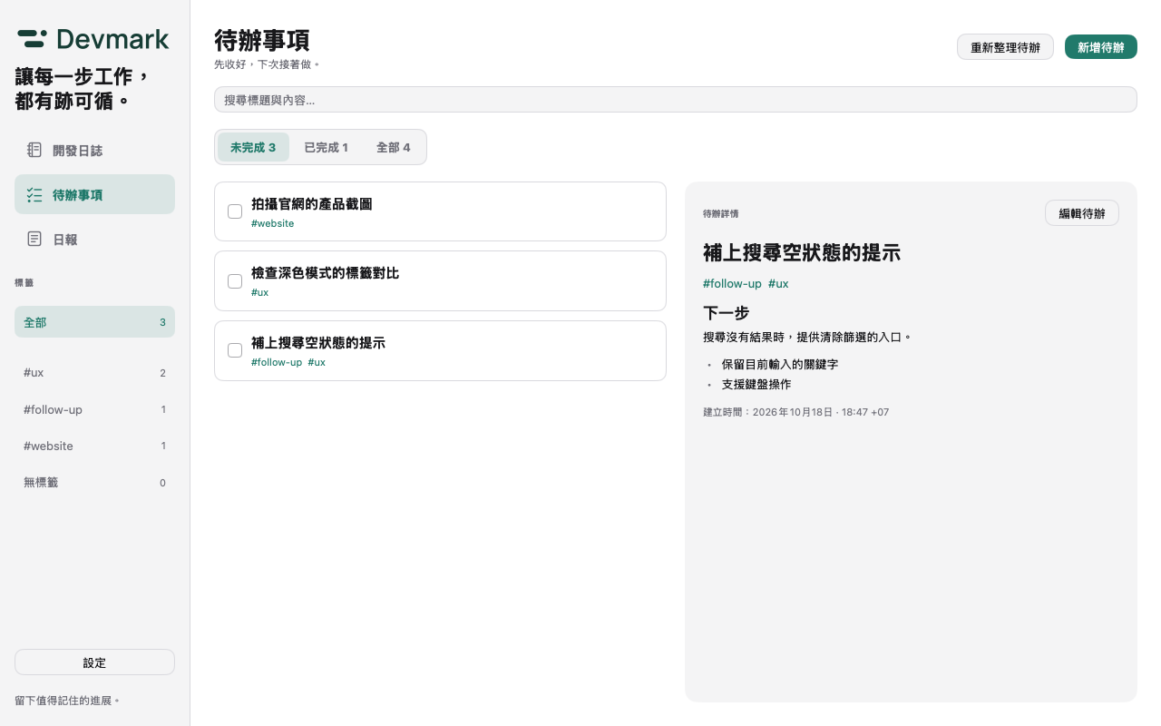 Devmark Todos:未完成、已完成與全部的分段篩選及數量,搭配待辦卡片、標籤與 Markdown 詳情。